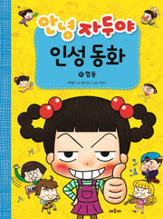 안녕 자두야 인성동화 15: 협동