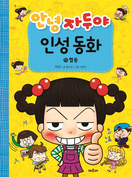안녕 자두야 인성동화 15: 협동