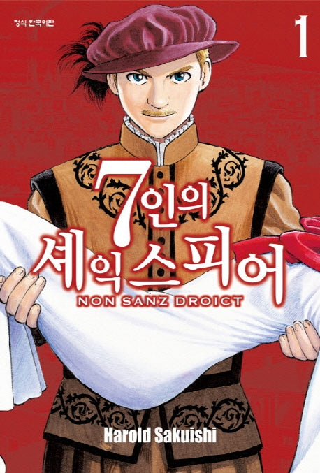 7인의 셰익스피어 NON SANZ DROICT 1