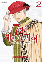 7인의 셰익스피어 NON SANZ DROICT 2