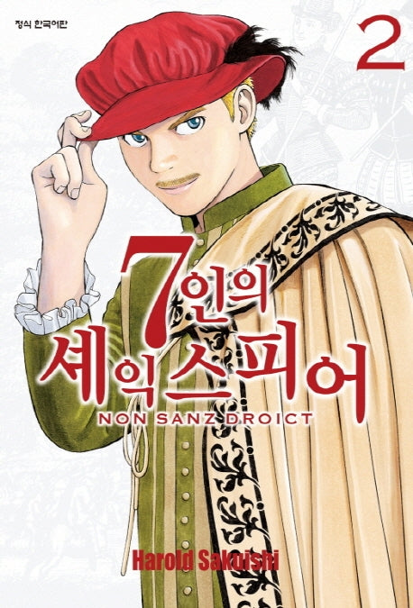 7인의 셰익스피어 NON SANZ DROICT 2