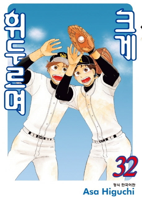 크게 휘두르며 32(학산코믹스HC)