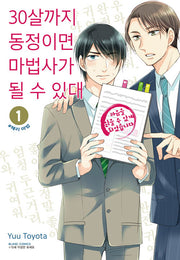 30살까지 동정이면 마법사가 될 수 있대 1(블랑코믹스)