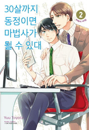 30살까지 동정이면 마법사가 될 수 있대 2(블랑코믹스)