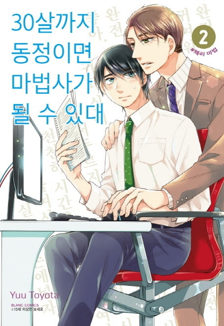 30살까지 동정이면 마법사가 될 수 있대 2(블랑코믹스)