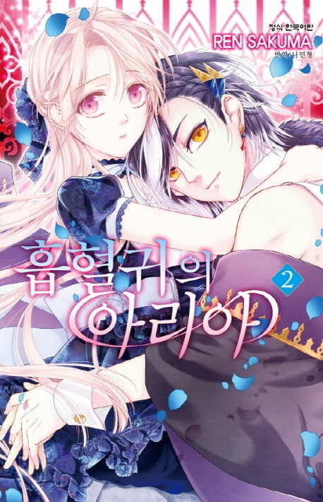 흡혈귀의 아리아 2