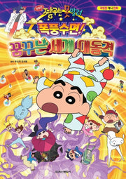 극장판 짱구는 못말려: 폭풍수면! 꿈꾸는 세계 대돌격