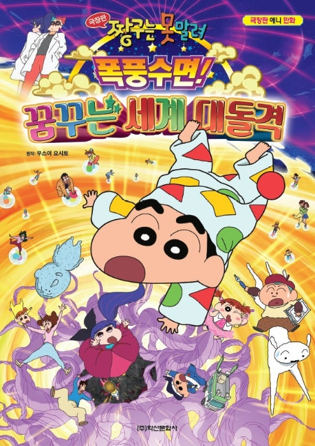 극장판 짱구는 못말려: 폭풍수면! 꿈꾸는 세계 대돌격
