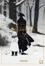 바깥 나라의 소녀 7