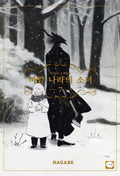 바깥 나라의 소녀 7