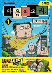 마음의 소리 스페셜 1: 효 크러쉬