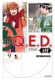 Q.E.D.(큐이디) iff 증명종료 9(학산 코믹스 7788)