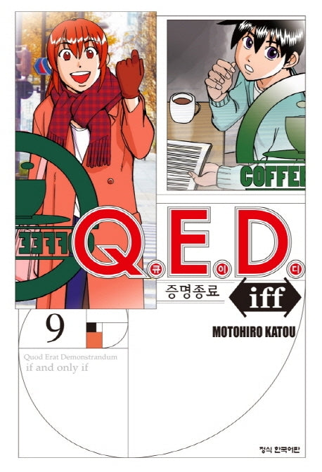 Q.E.D.(큐이디) iff 증명종료 9(학산 코믹스 7788)