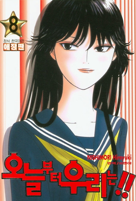 오늘부터 우리는!! 8(애장판)