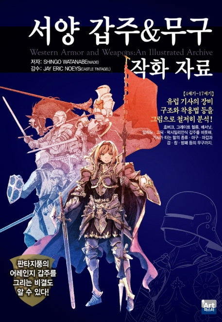 서양 갑주&무구 작화 자료(아트마스터 시리즈 15)