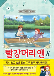 빨강머리 앤 8