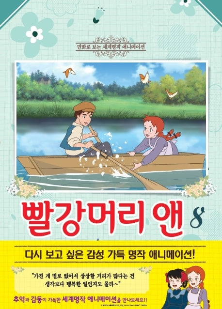빨강머리 앤 8