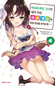 비오타쿠인 그녀가 내가 가진 에로게임에 엄청 관심을 보이는데 4(익스트림 노벨(Extreme Novel))