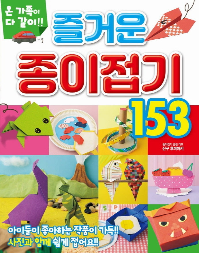 즐거운 종이접기 153(온 가족이 다같이!!)