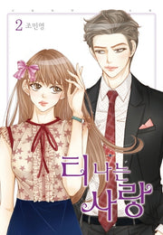 티나는 사랑 2