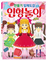 만들기 입체도감: 인형놀이