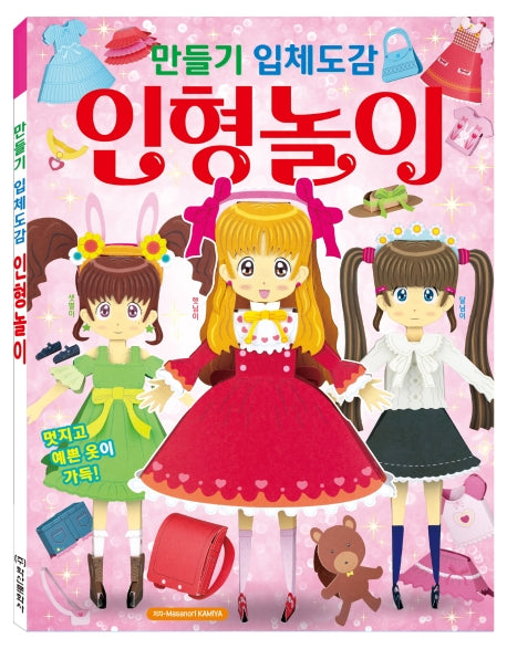 만들기 입체도감: 인형놀이