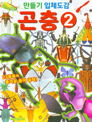 만들기 입체도감: 곤충 2