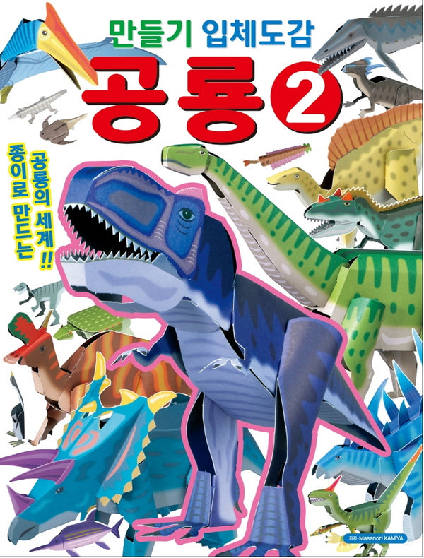 만들기 입체도감 공룡 2