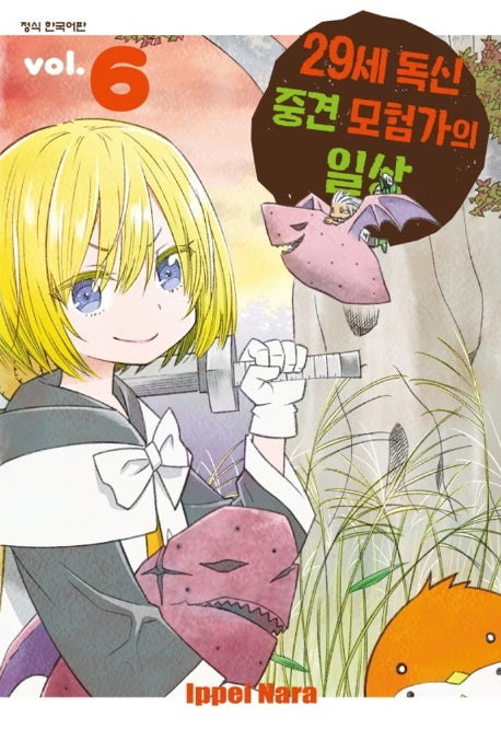 29세 독신 중견 모험가의 일상 6(학산 코믹스)