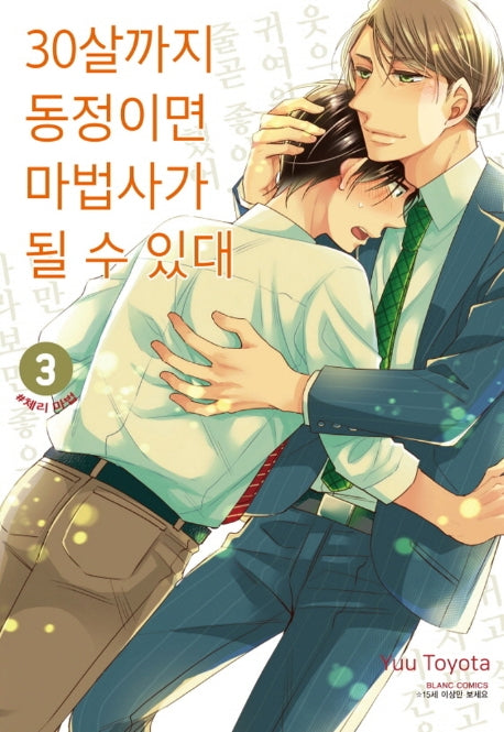 30살까지 동정이면 마법사가 될 수 있대 3(블랑코믹스)
