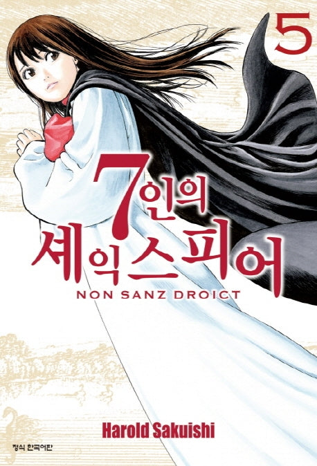 7인의 셰익스피어 NON SANZ DROICT 5