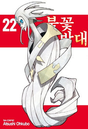 불꽃 소방대 22