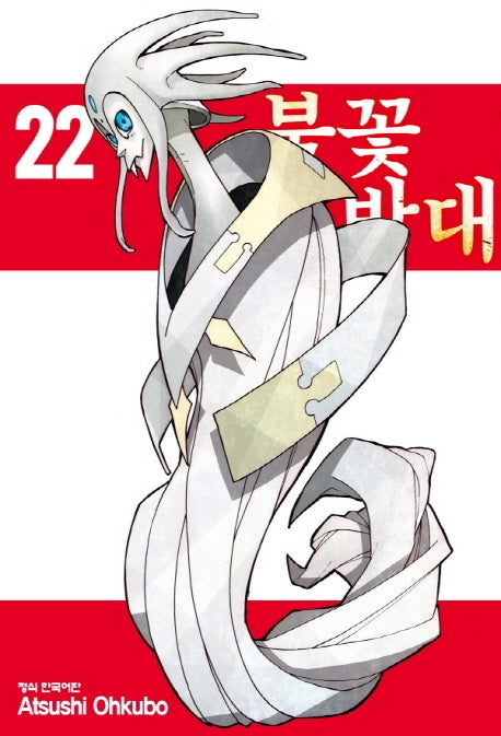 불꽃 소방대 22