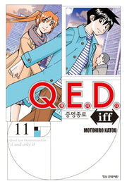 Q.E.D.(큐이디) iff 증명종료 11(학산 코믹스 9220)