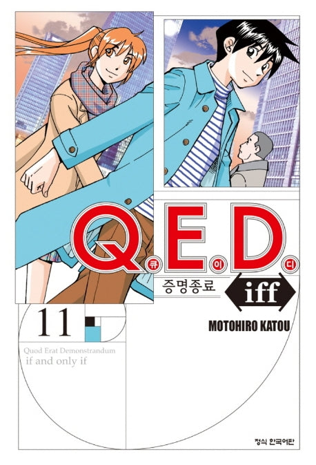 Q.E.D.(큐이디) iff 증명종료 11(학산 코믹스 9220)