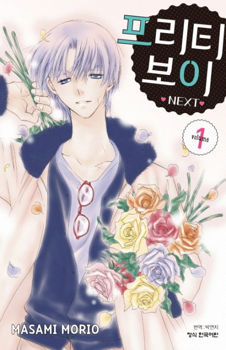 프리티 보이 Next 1