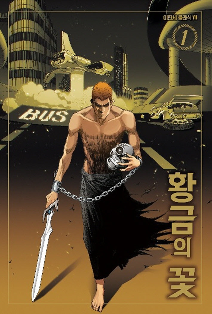 황금의 꽃 1(이현세 클래식 8)
