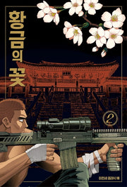 황금의 꽃 2(이현세 클래식 8)