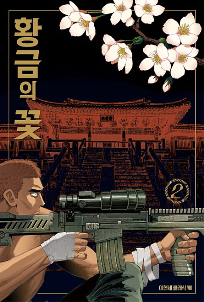 황금의 꽃 2(이현세 클래식 8)