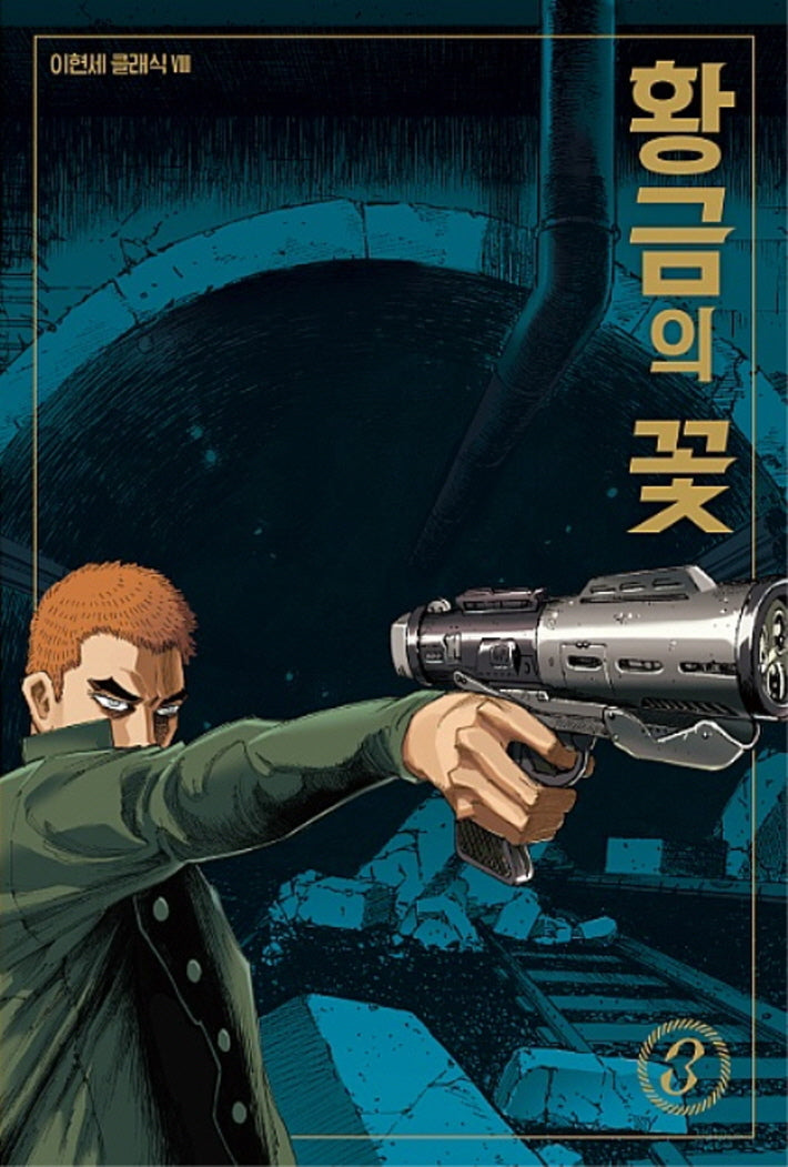 황금의 꽃 3(이현세 클래식 8)