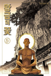 황금의 꽃 5(완결)(이현세 클래식 8)
