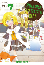 29세 독신 중견 모험가의 일상 7(학산 코믹스)