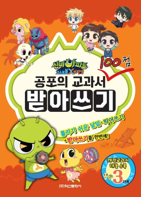 공포의 교과서 100점 받아쓰기 3단계(신비아파트 고스트볼 X의 탄생)