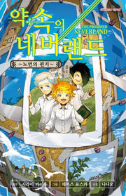 약속의 네버랜드: 노먼의 편지(익스트림 노벨(Extreme Novel))