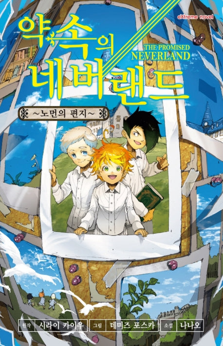 약속의 네버랜드: 노먼의 편지(익스트림 노벨(Extreme Novel))
