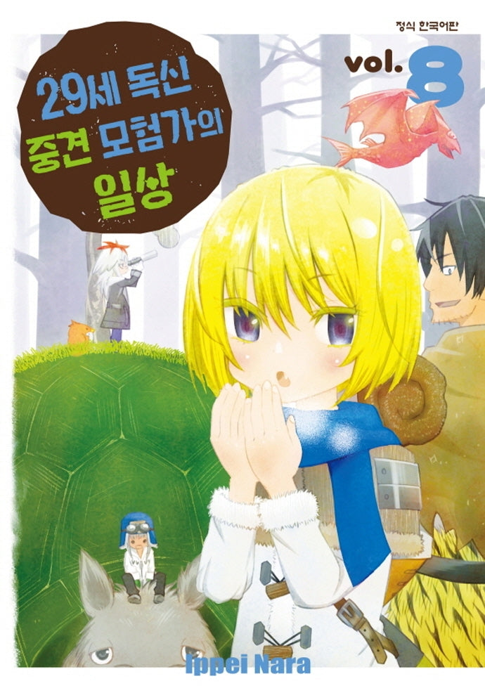 29세 독신 중견 모험가의 일상 8(학산 코믹스)
