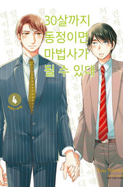 30살까지 동정이면 마법사가 될 수 있대 4(블랑코믹스)