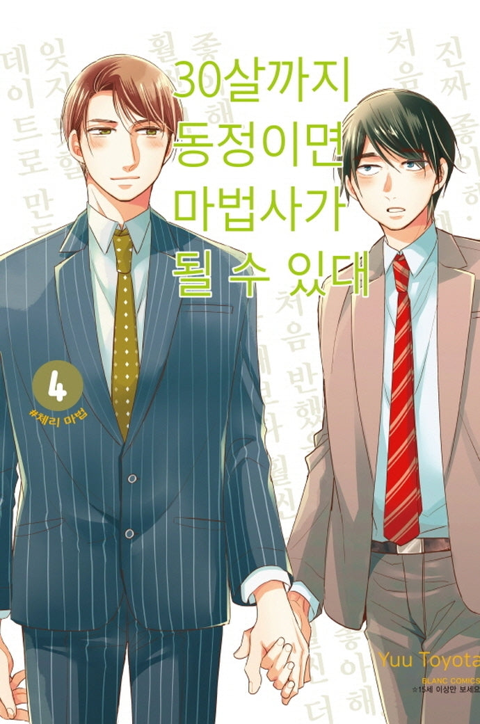 30살까지 동정이면 마법사가 될 수 있대 4(블랑코믹스)