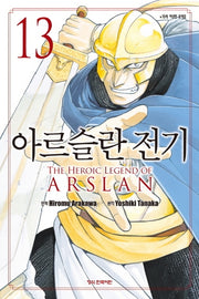 아르슬란 전기 13(학산 코믹스 9230)