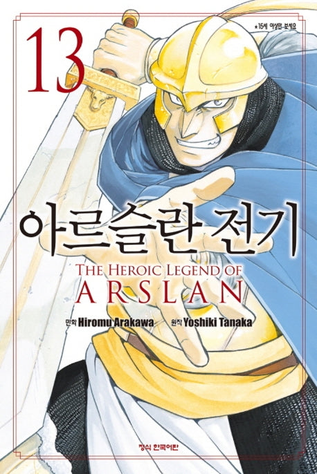 아르슬란 전기 13(학산 코믹스 9230)